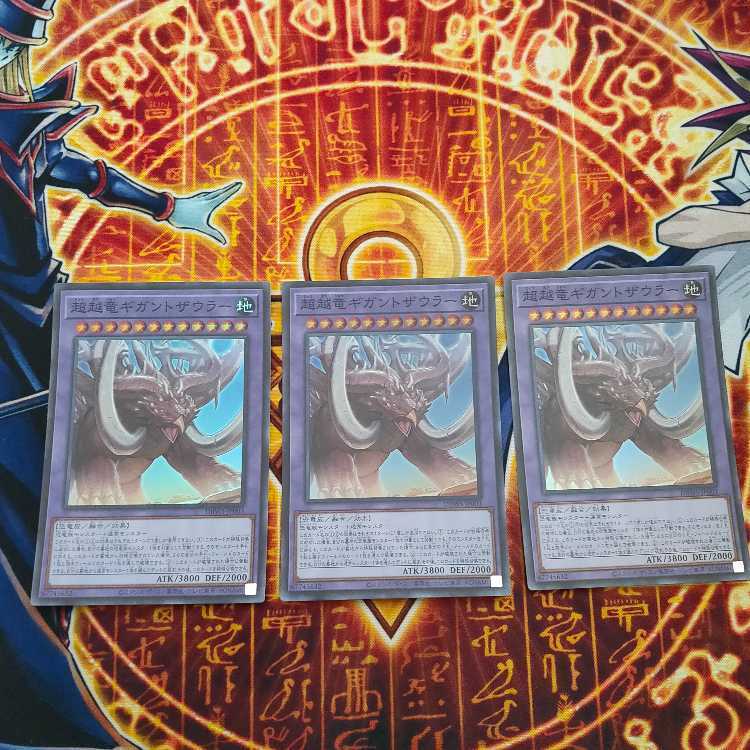 超越竜ギガントザウラー