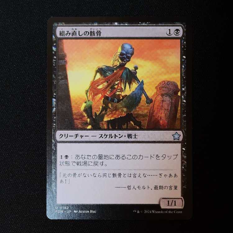 組み直しの骸骨