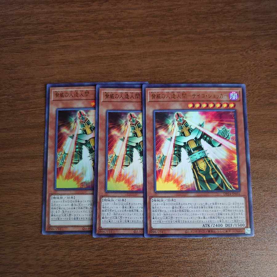 脅威の人造人間-サイコ・ショッカー