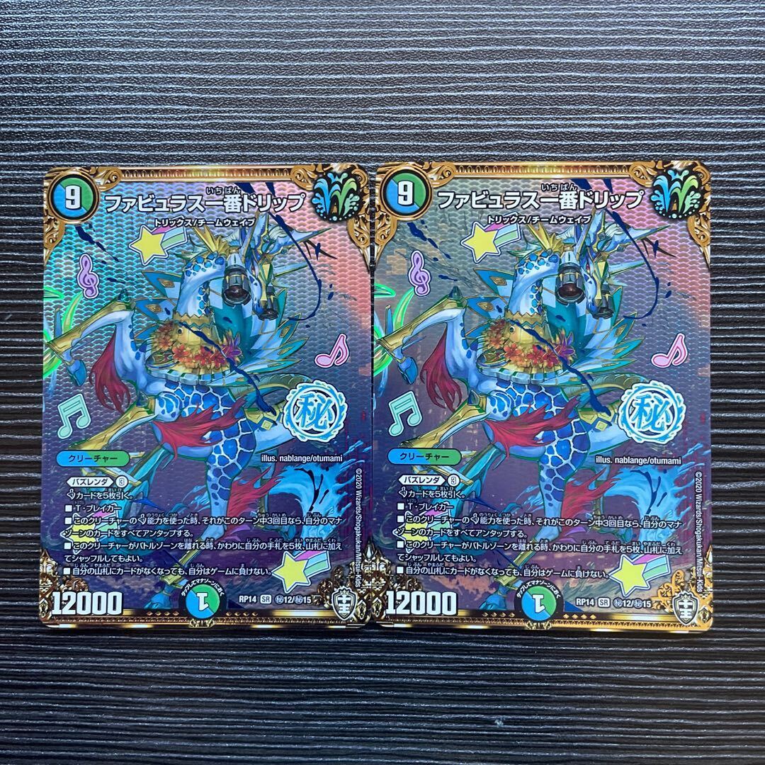 ファビュラス一番ドリップ