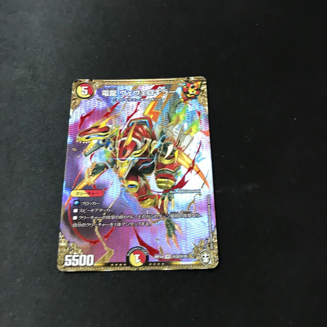 電龍 ヴェヴェロキラー