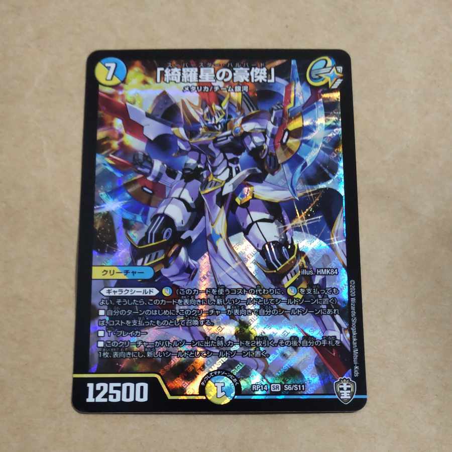 「綺羅星の豪傑」