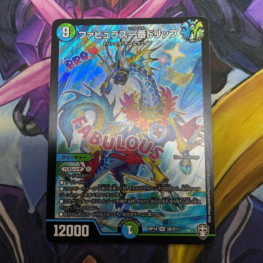 ファビュラス一番ドリップ