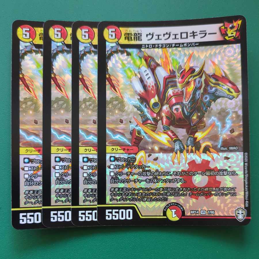 電龍 ヴェヴェロキラー