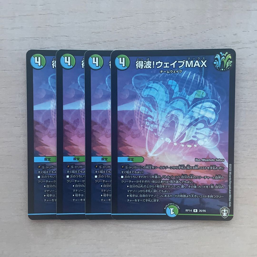 得波!ウェイブMAX