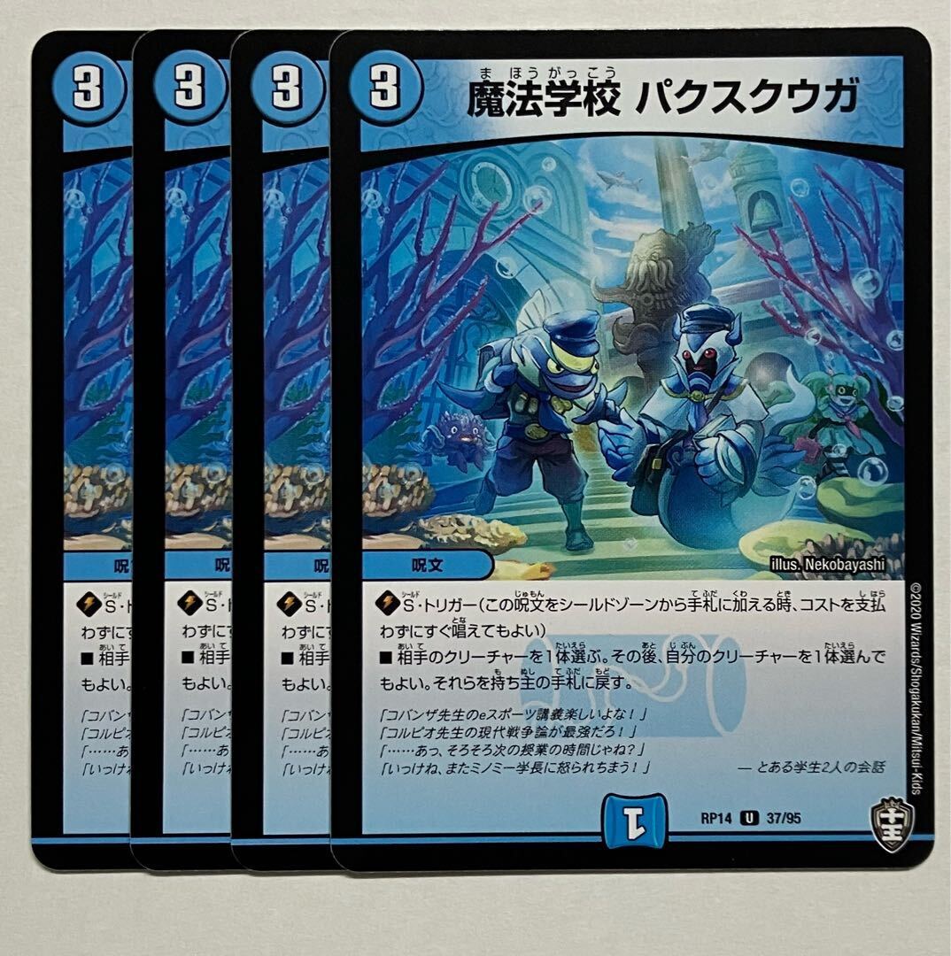 魔法学校 パクスクウガ