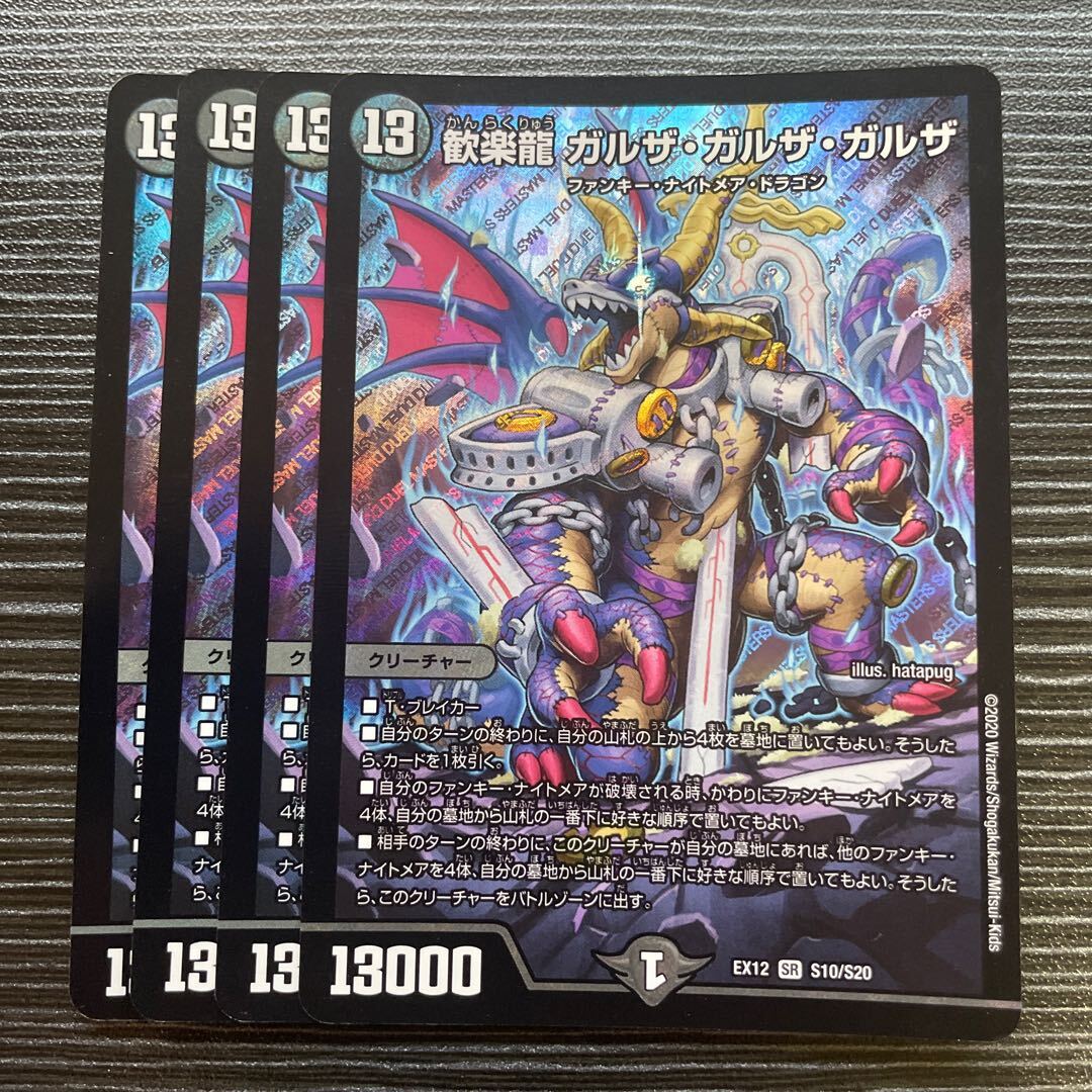 歓楽龍 ガルザ・ガルザ・ガルザ