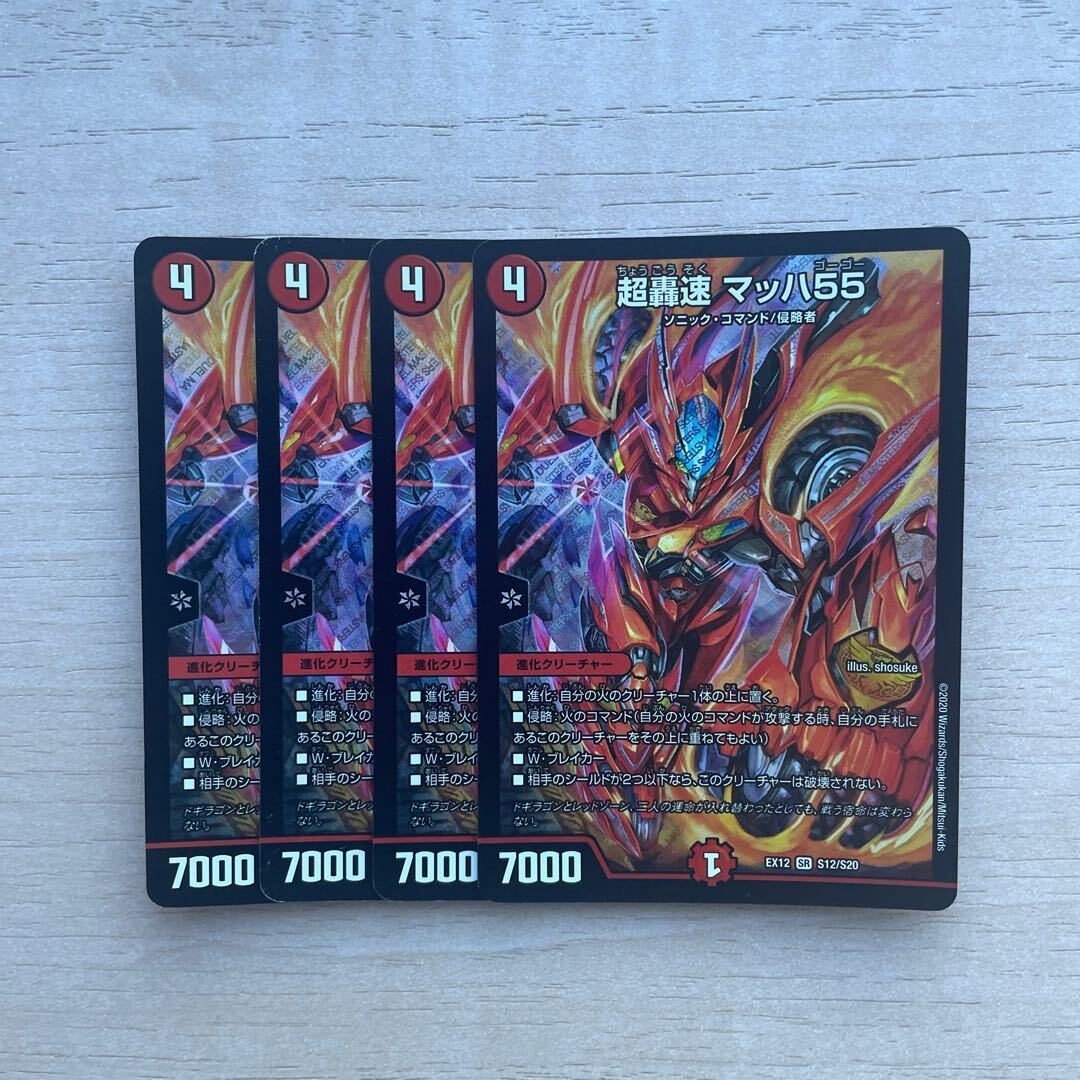 Psychic轟速 マッハ55