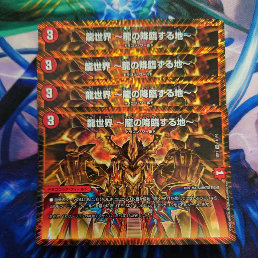 龍世界 -龍の降臨する地-