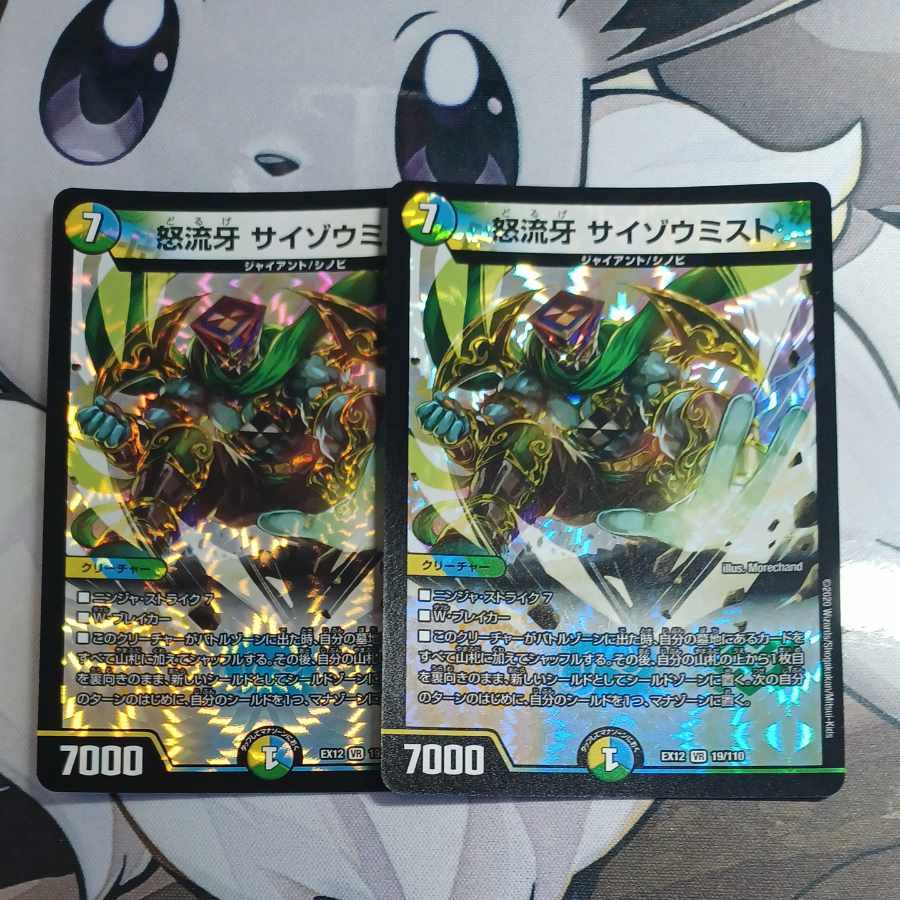 怒流牙 サイゾウミスト