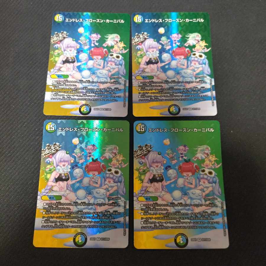 エンドレス・フローズン・カーニバル