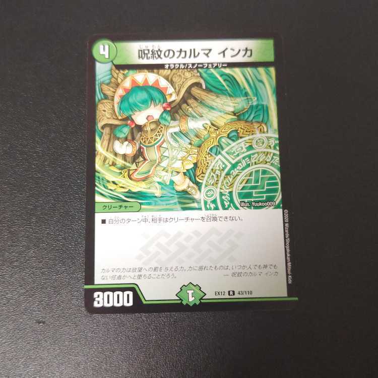 呪紋のカルマ インカ