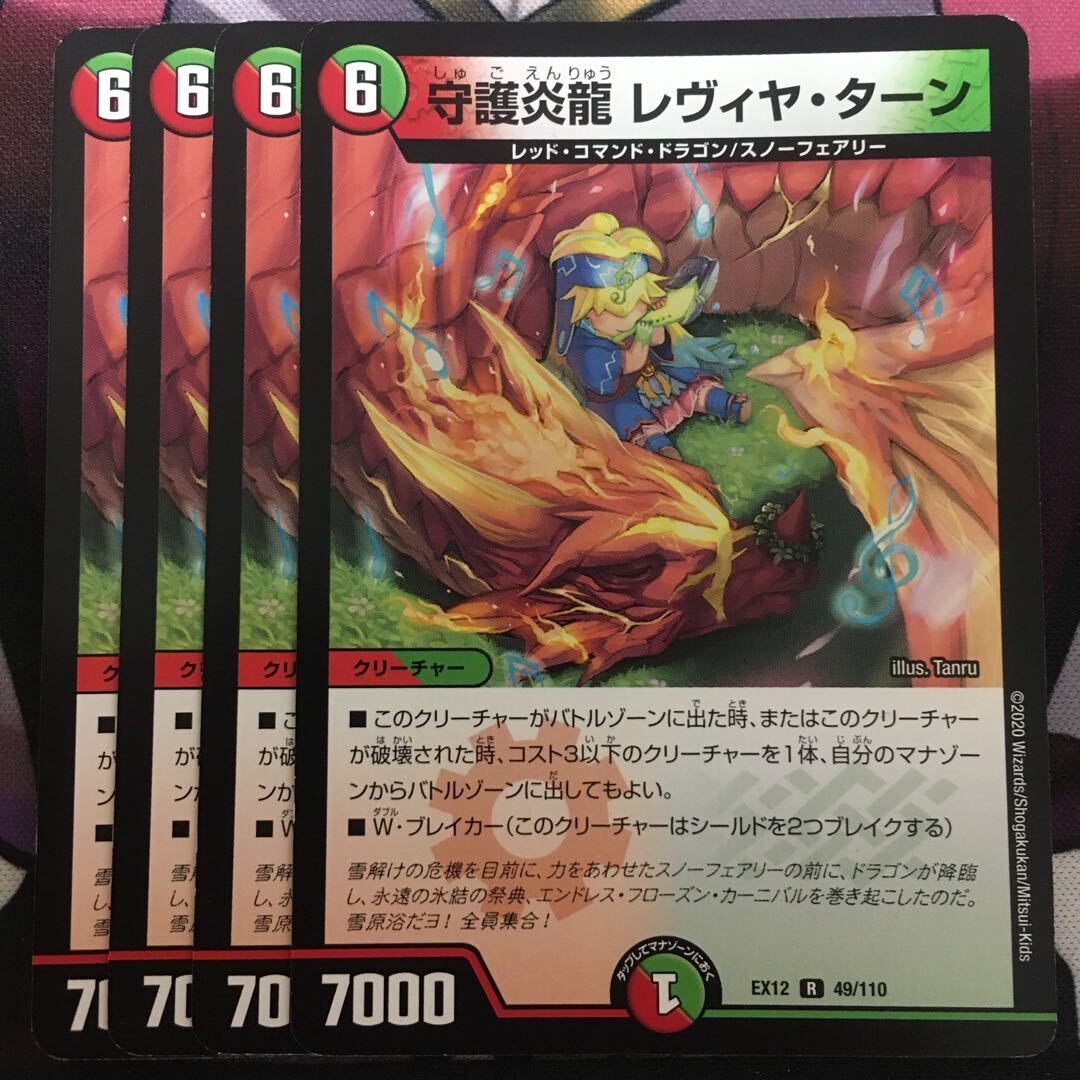 守護Magna Drago レヴィヤ・ターン