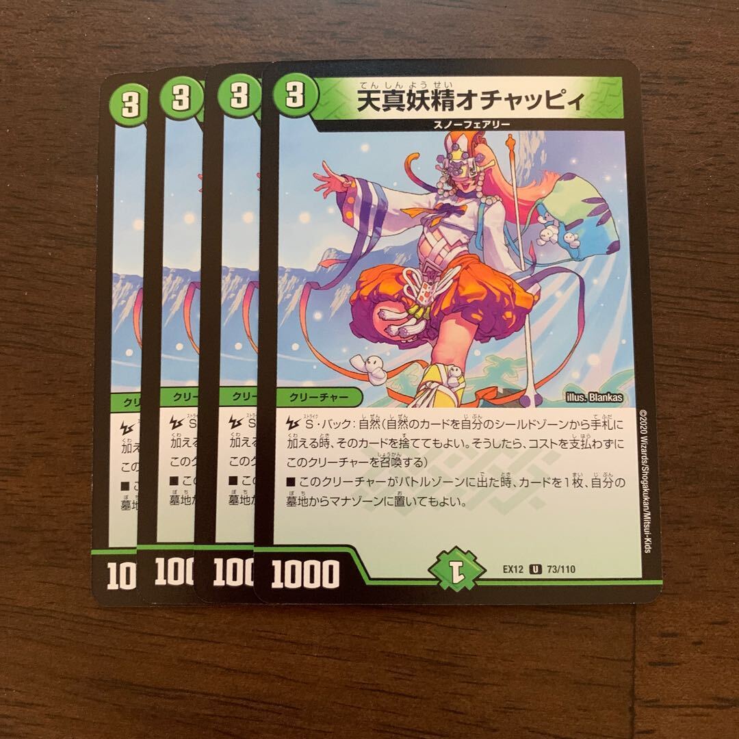 天真妖精オチャッピィ