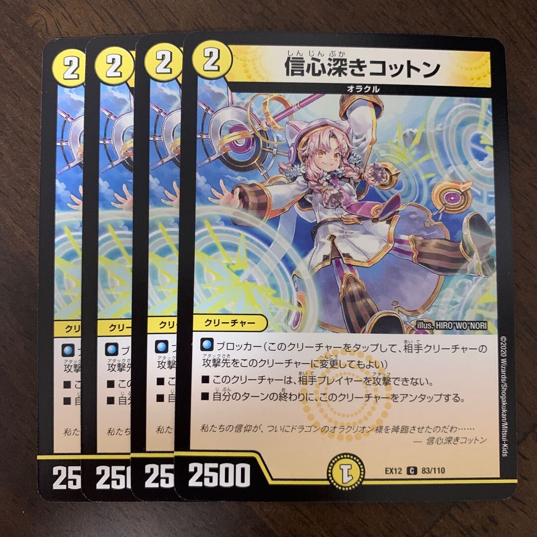 信心深きコットン