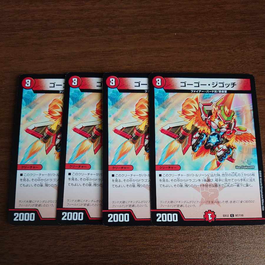 ゴーゴー・ジゴッチ