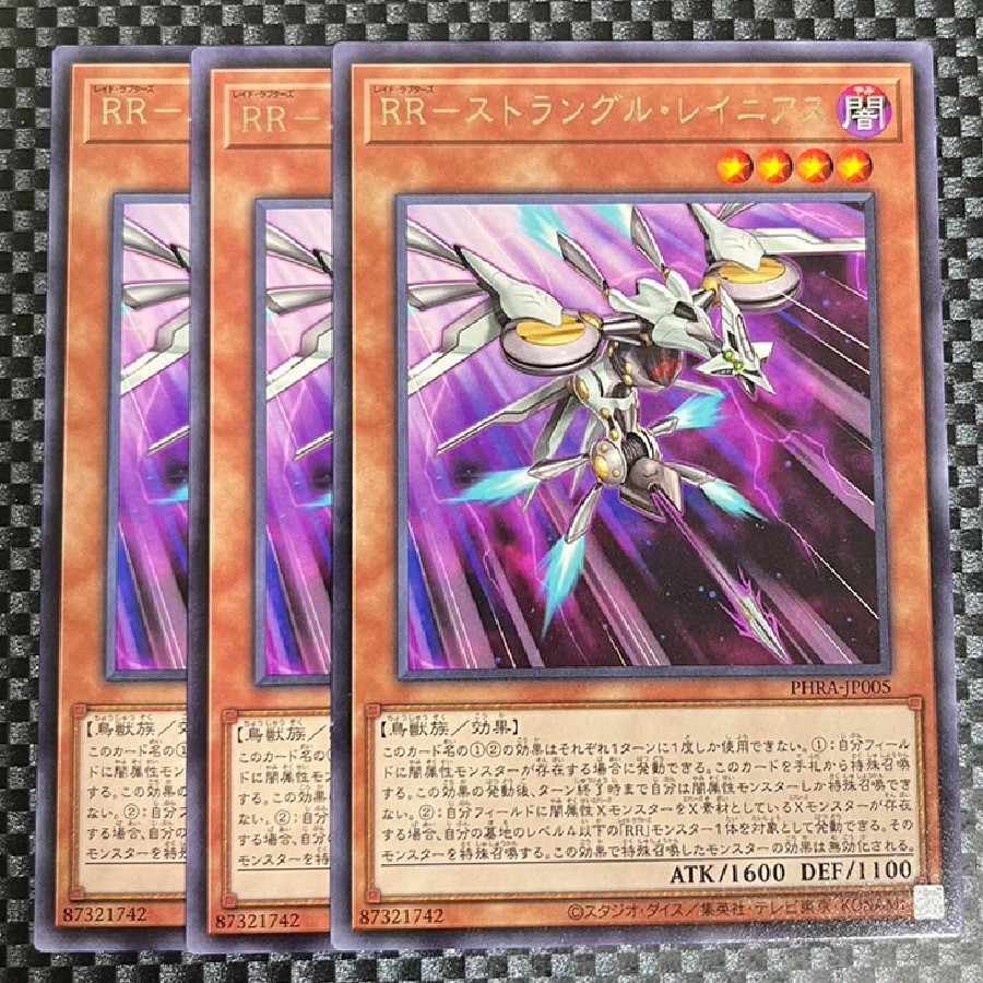 RR-ストラングル・レイニアス