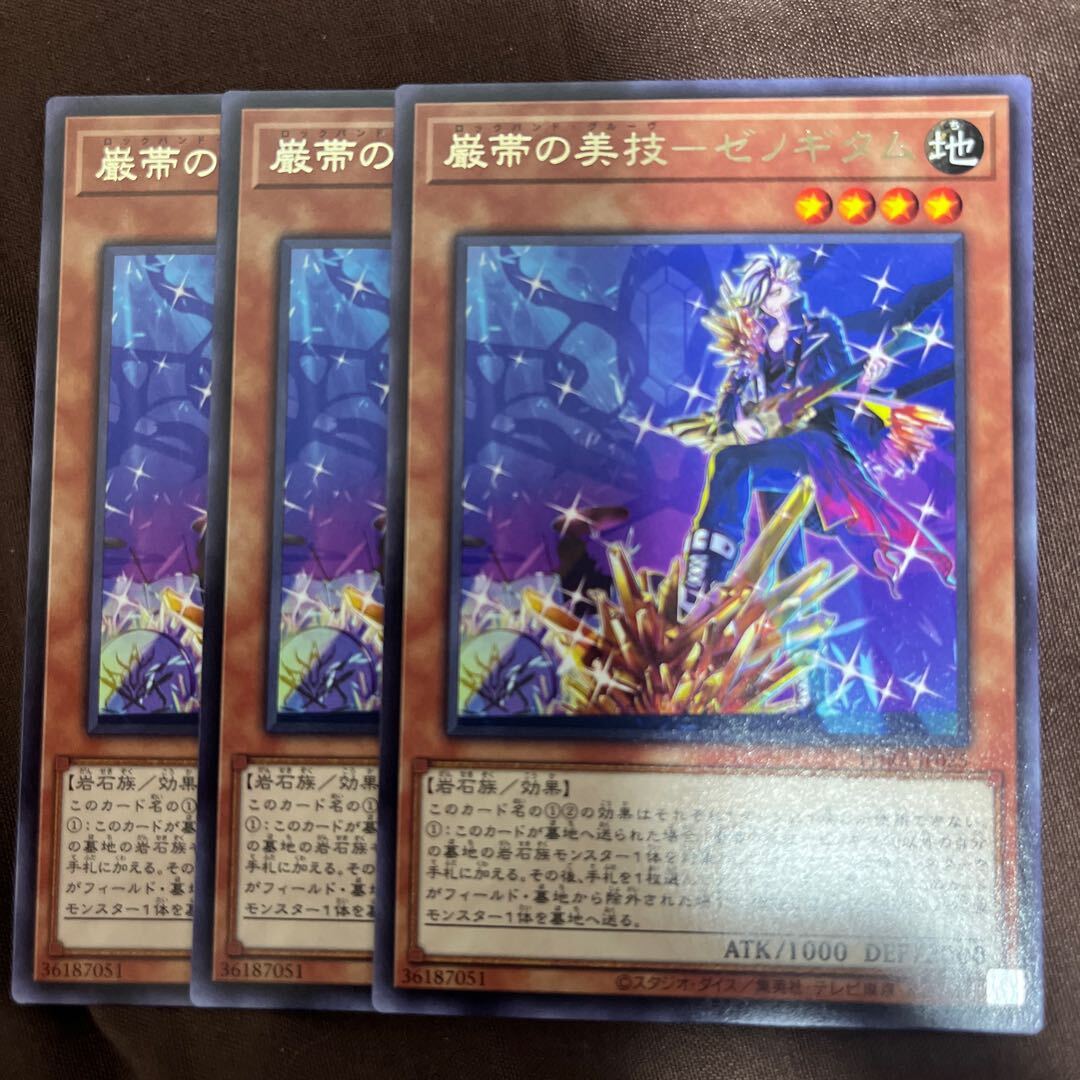 巌帯の美技-ゼノギタム