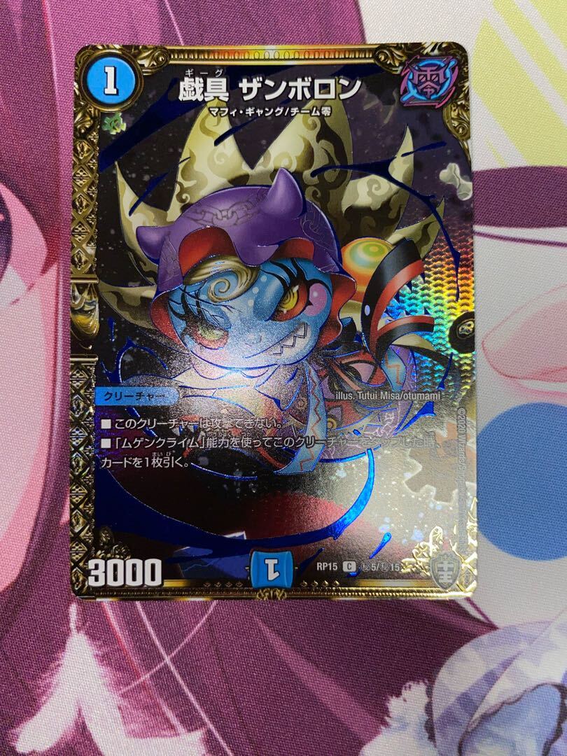 戯具 ザンボロン