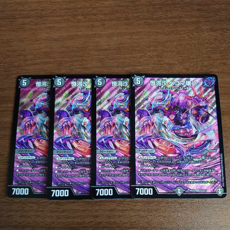 恒河沙 ベゴマ壊ン