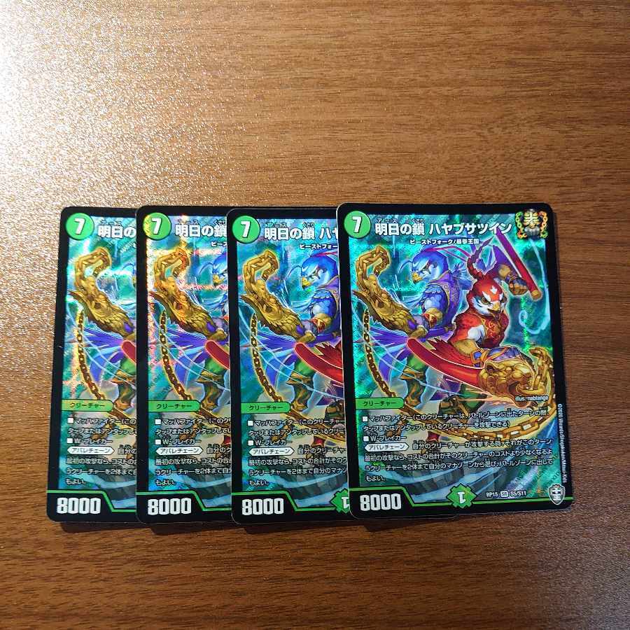 明日の鎖 ハヤブサTwin