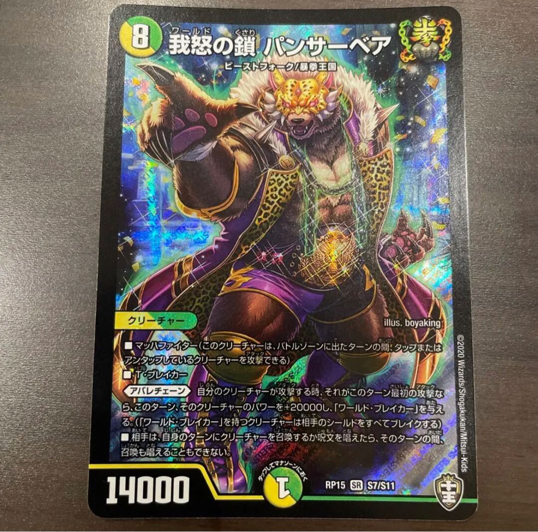 我怒の鎖 パンサーベア