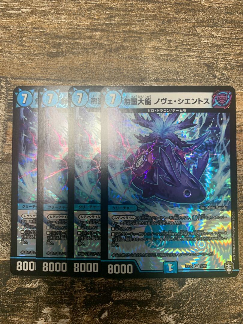 無量大龍 ノヴェ・シエントス