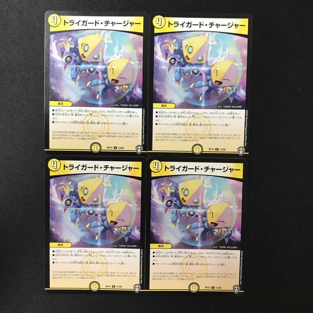 トライガード・チャージャー