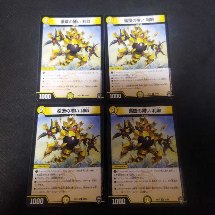 循環の補い 利取