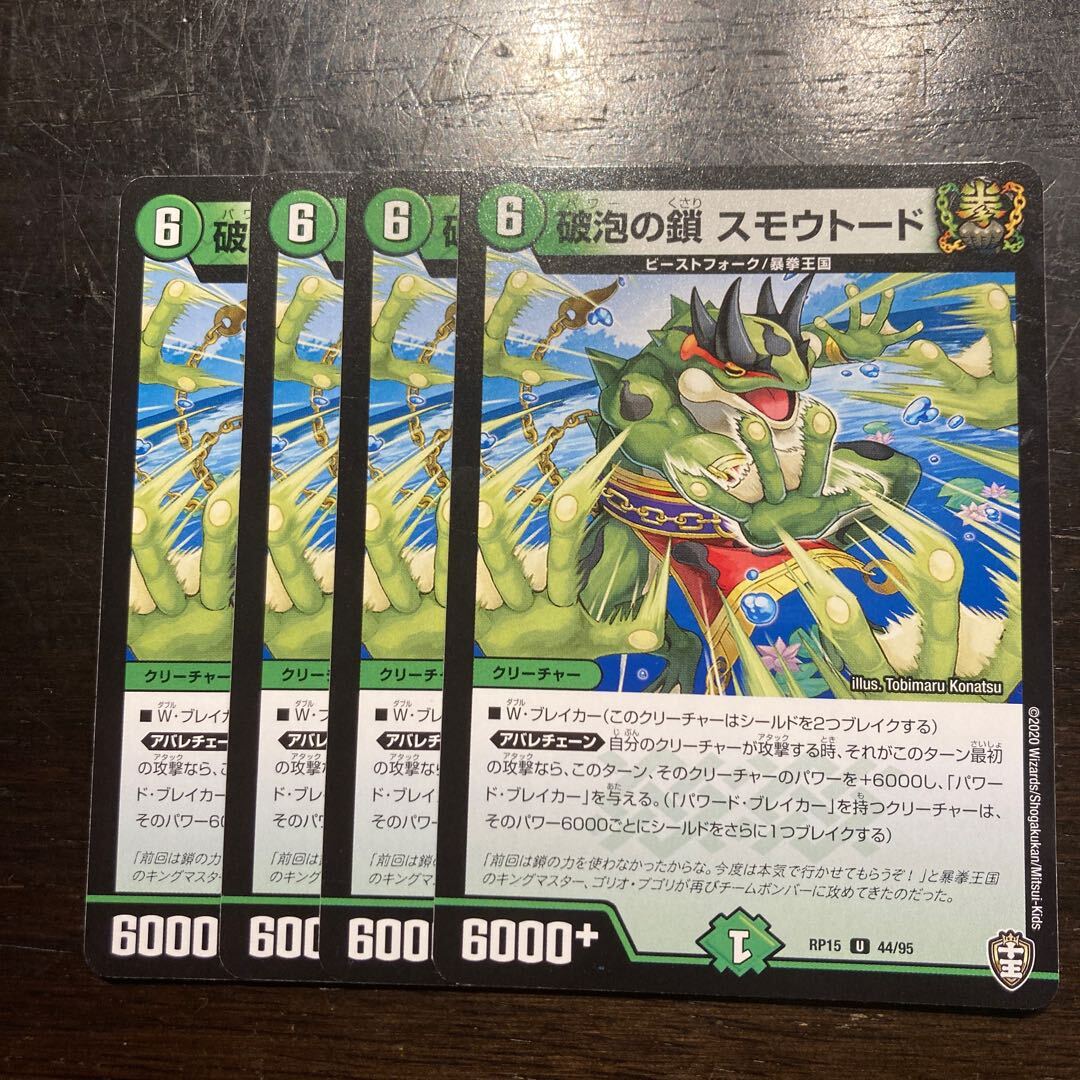 破泡の鎖 スモウトード