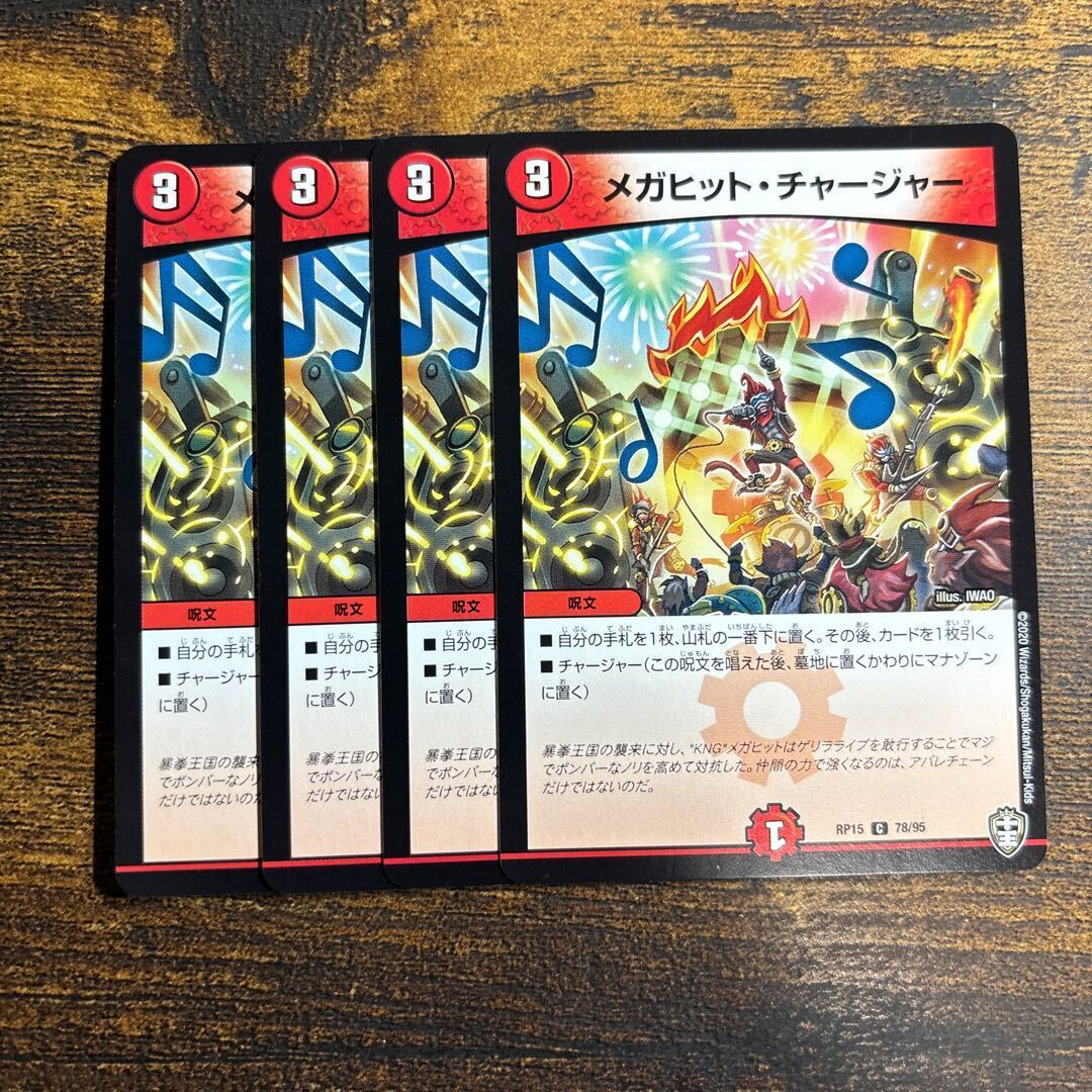 メガヒット・チャージャー