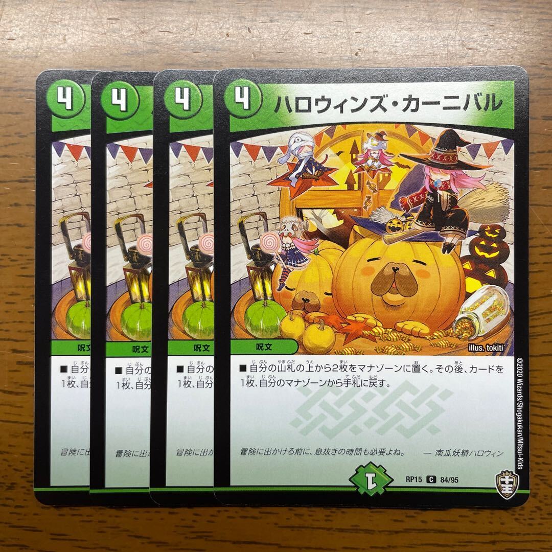 ハロウィンズ・カーニバル