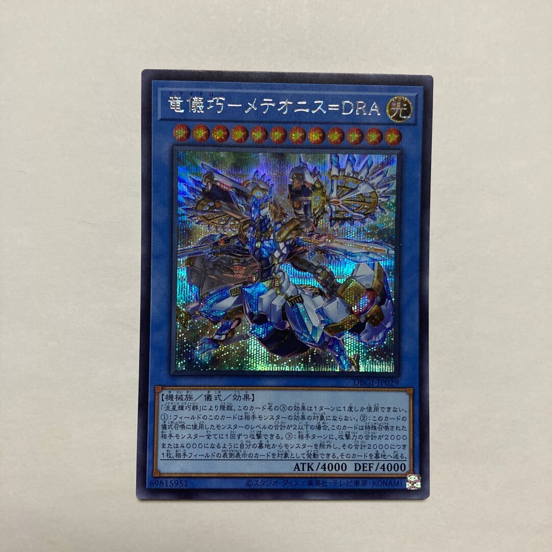 竜儀巧-メテオニス=DRA