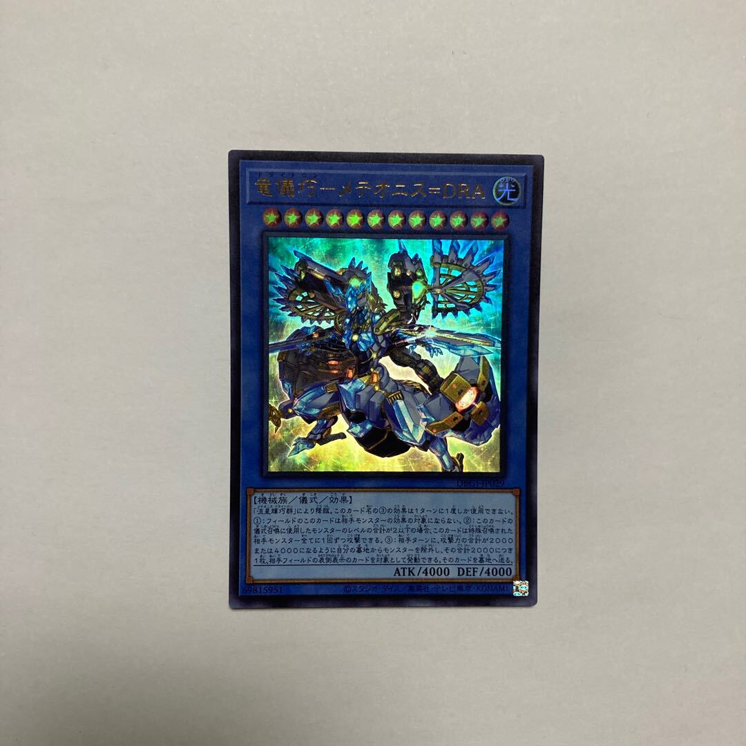 竜儀巧-メテオニス=DRA