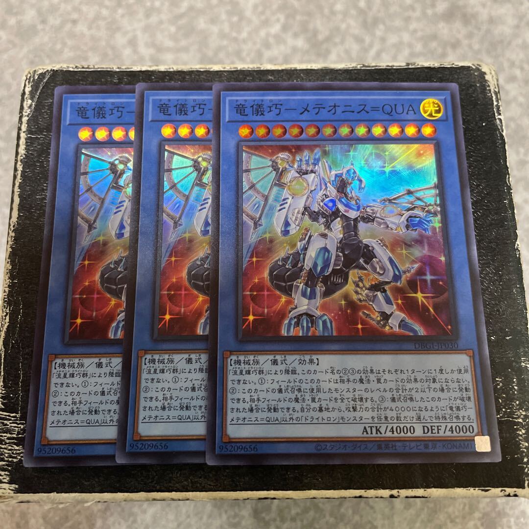 竜儀巧-メテオニス=QUA