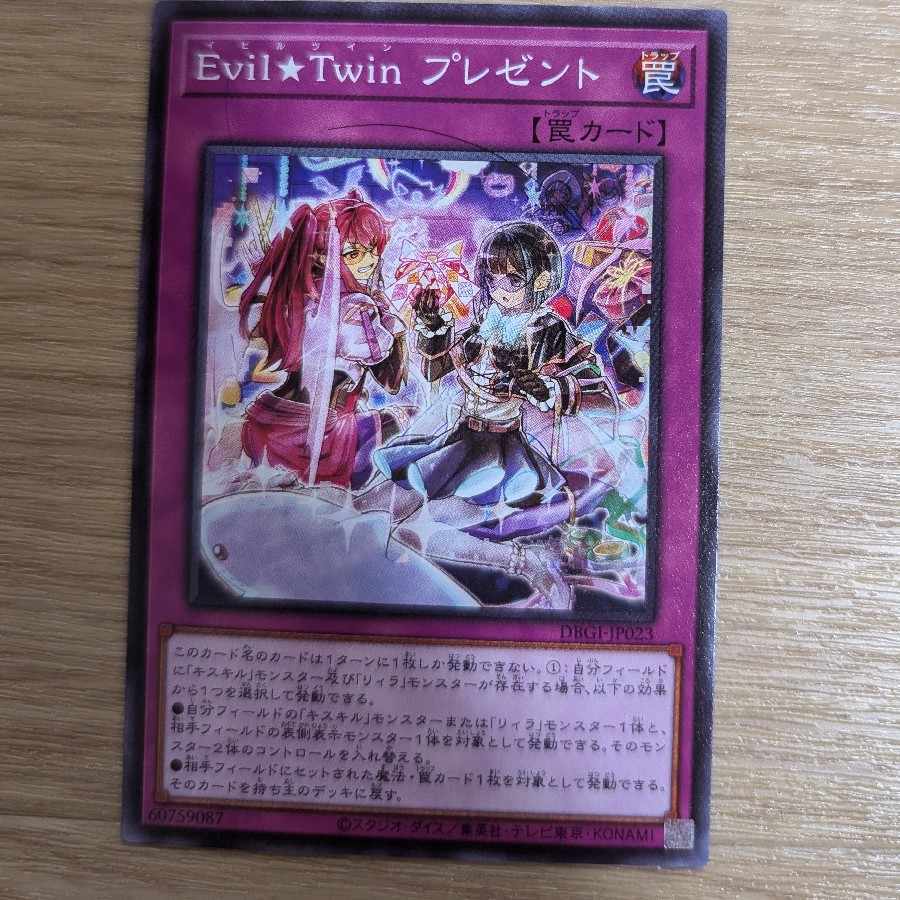 Evil★Twin プレゼント