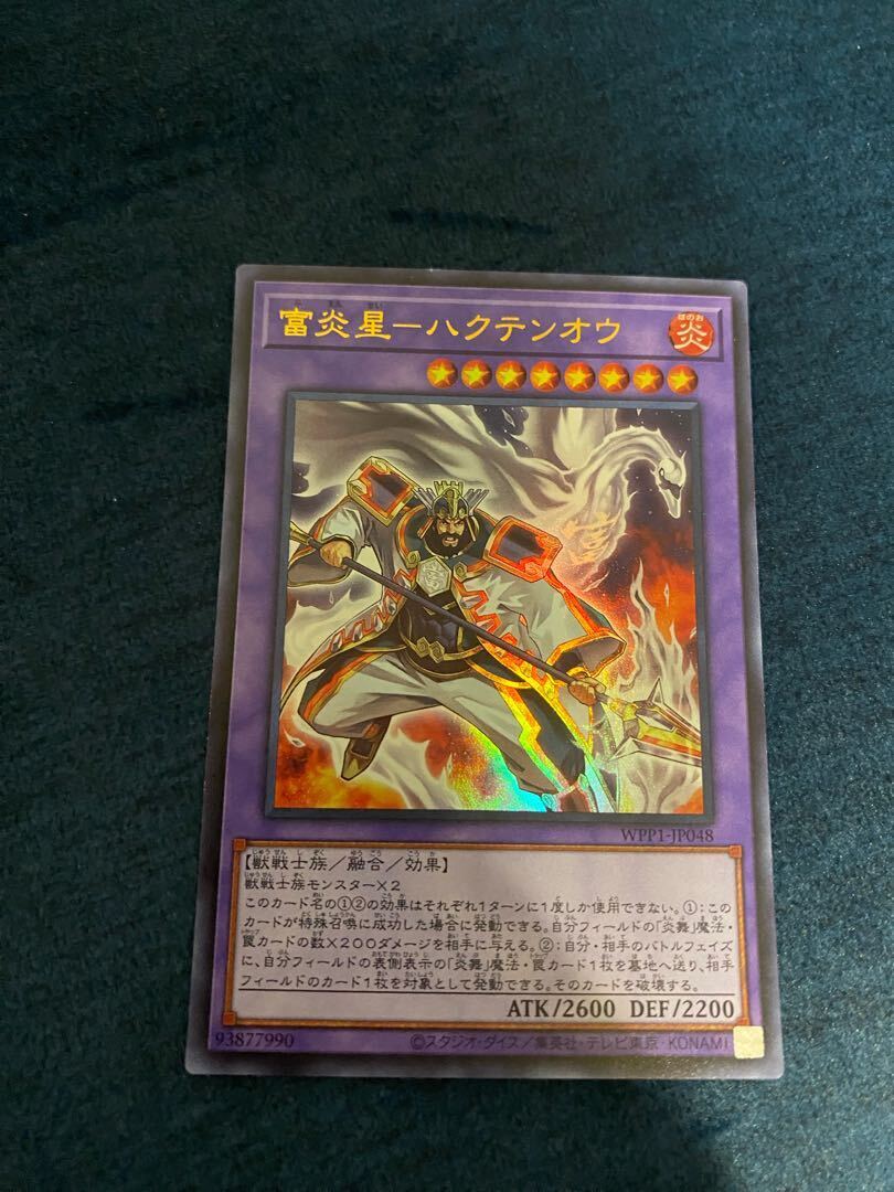 富Fire星-ハクテンオウ