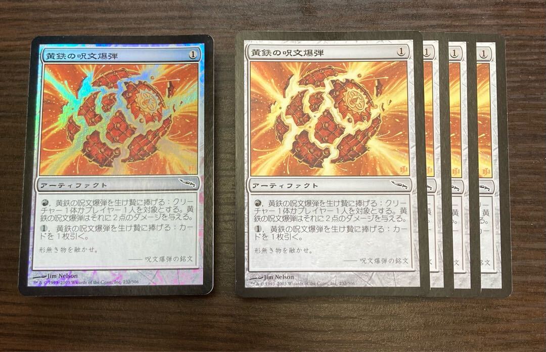 黄鉄の呪文爆弾