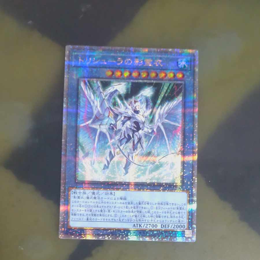 トリシューラの影霊衣