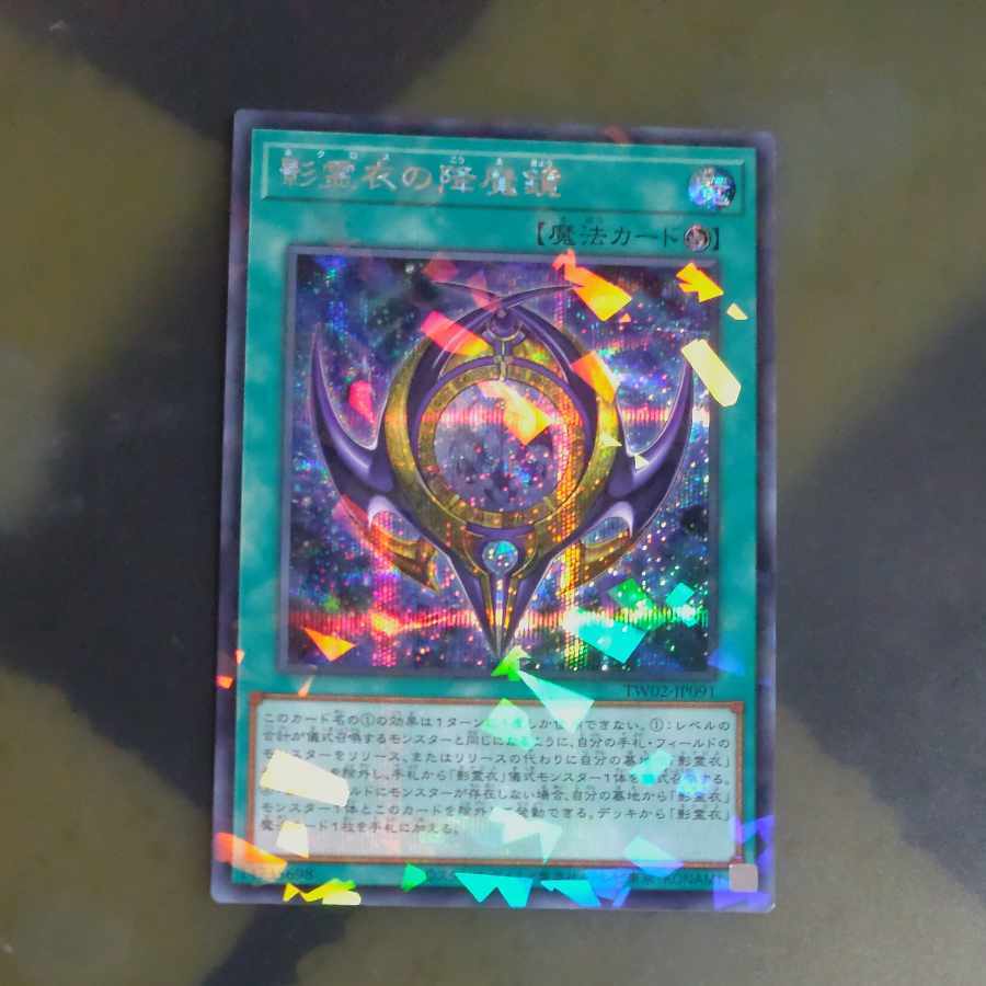 影霊衣の降魔鏡