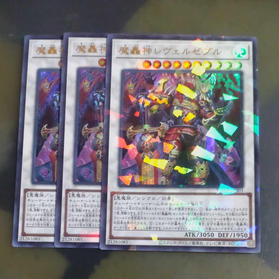 魔轟神レヴェルゼブル