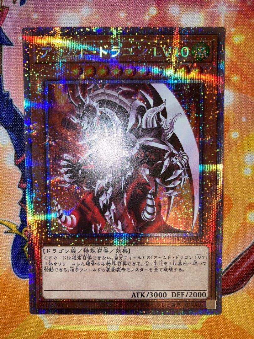 アームド・ドラゴン LV10