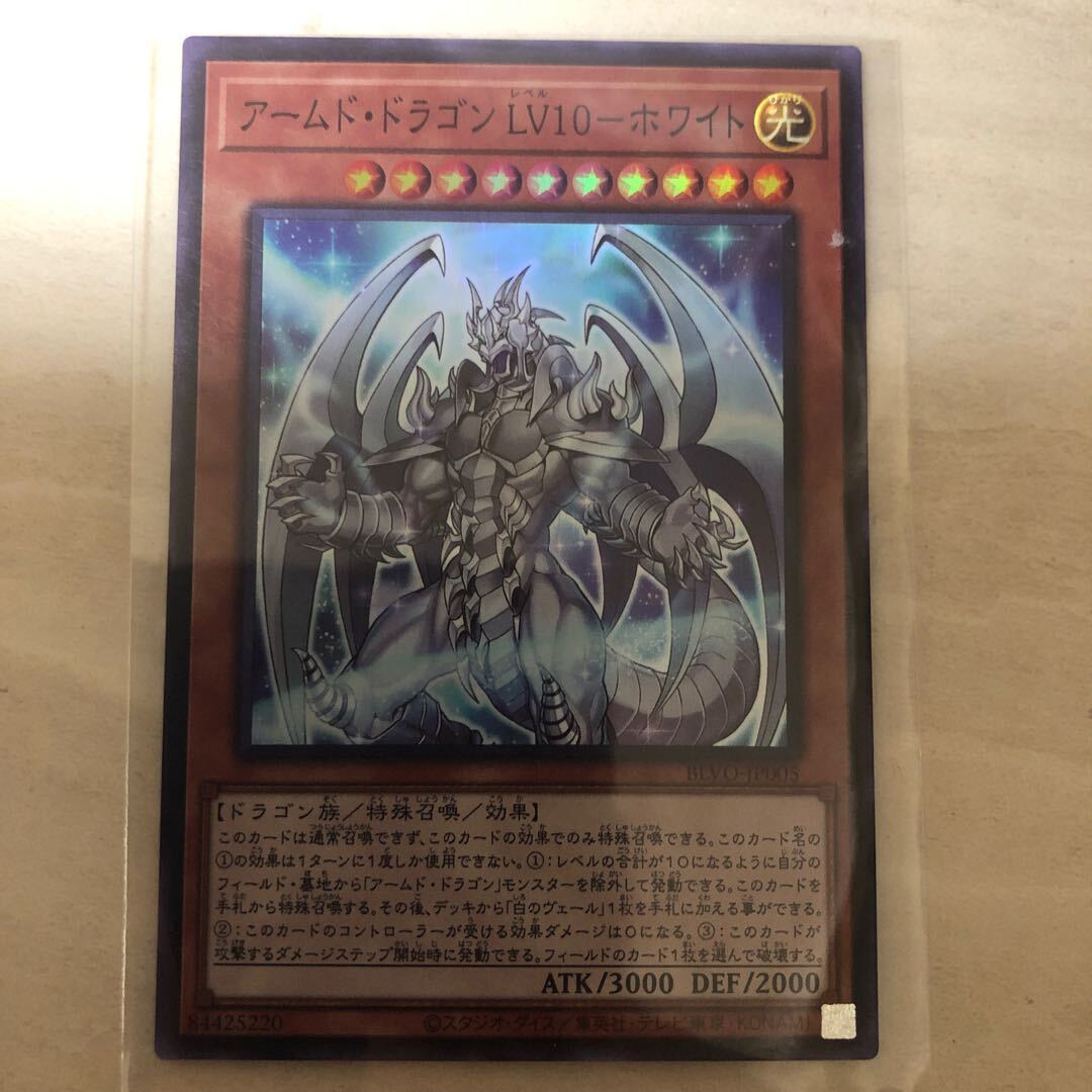 アームド・ドラゴン LV10-ホワイト