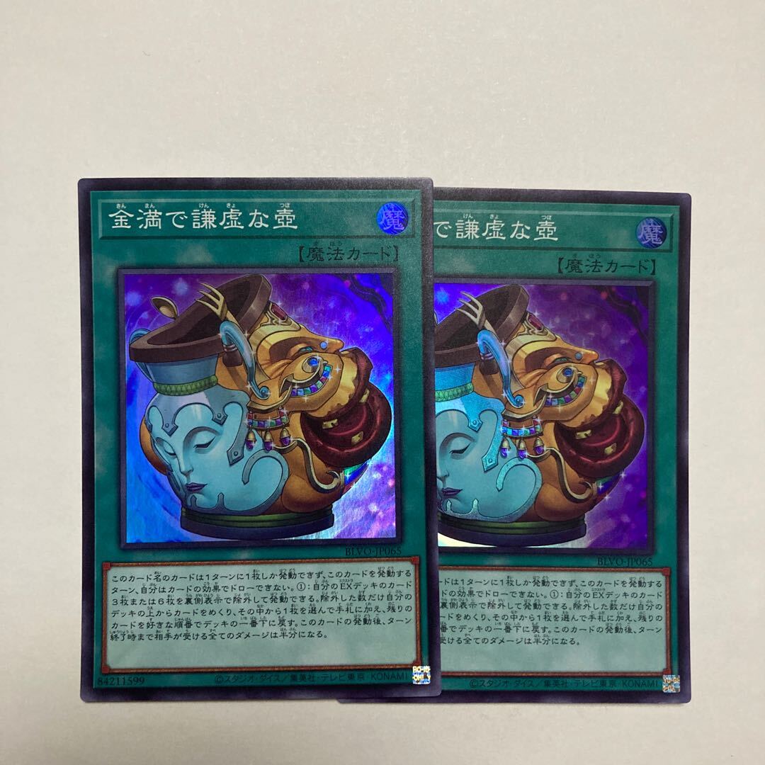 遊戯王　金満で謙虚な壺　(スーパーレア) Amazon.co.jp: 遊戯王 第11期 03弾 BLVO-JP065 金満で謙虚な壺