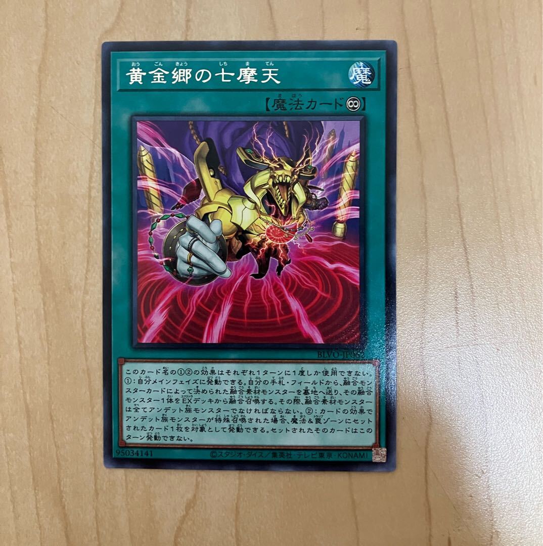 黄金郷の七摩天