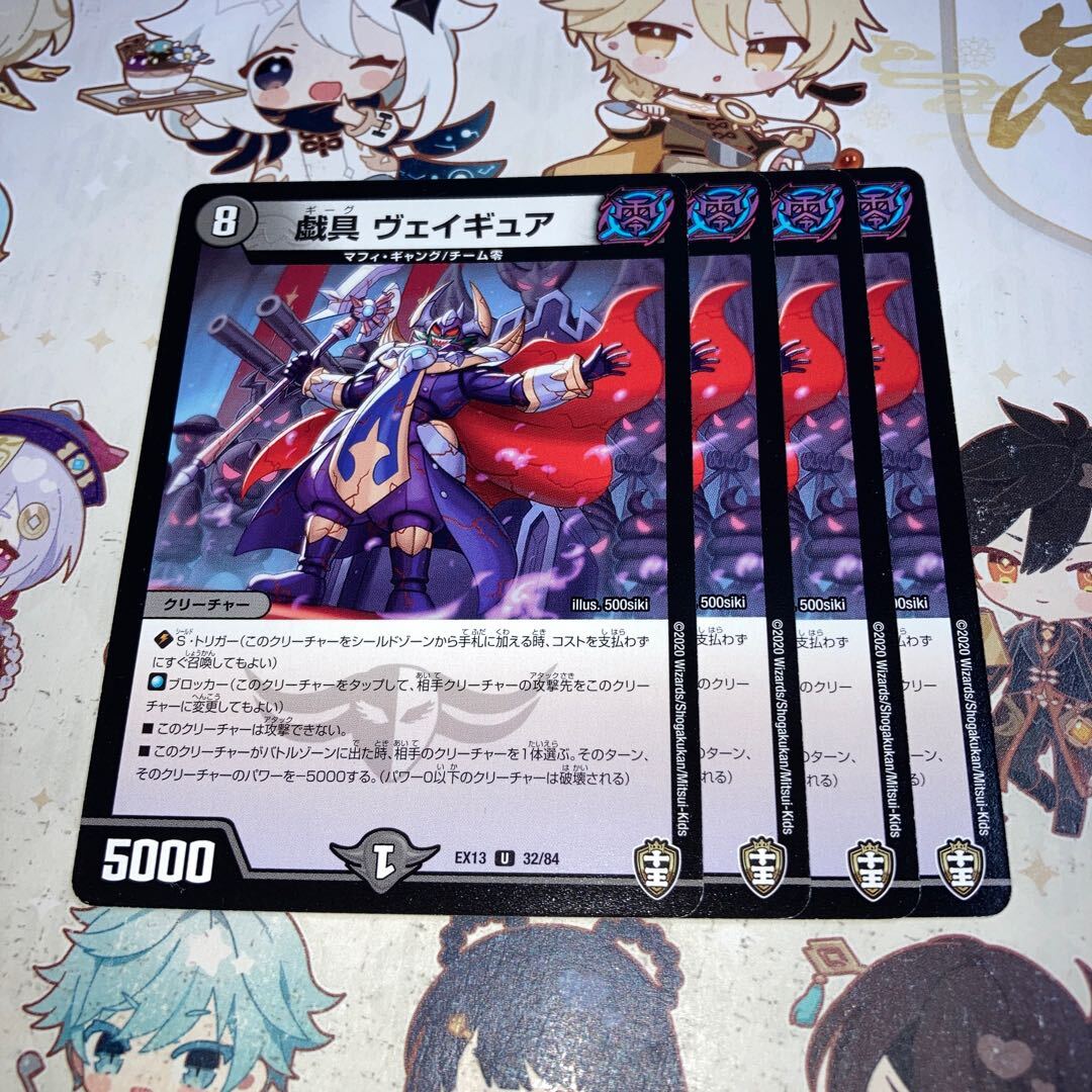 戯具 ヴェイギュア