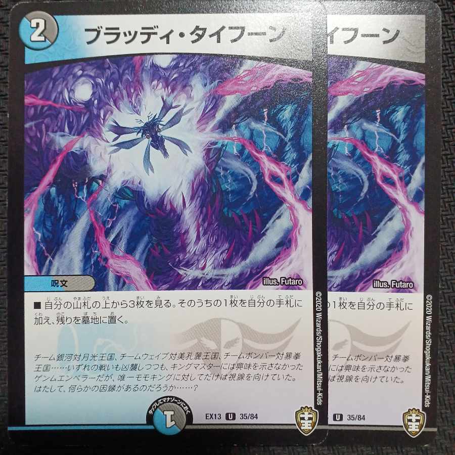 ブラッディ・Typhoon