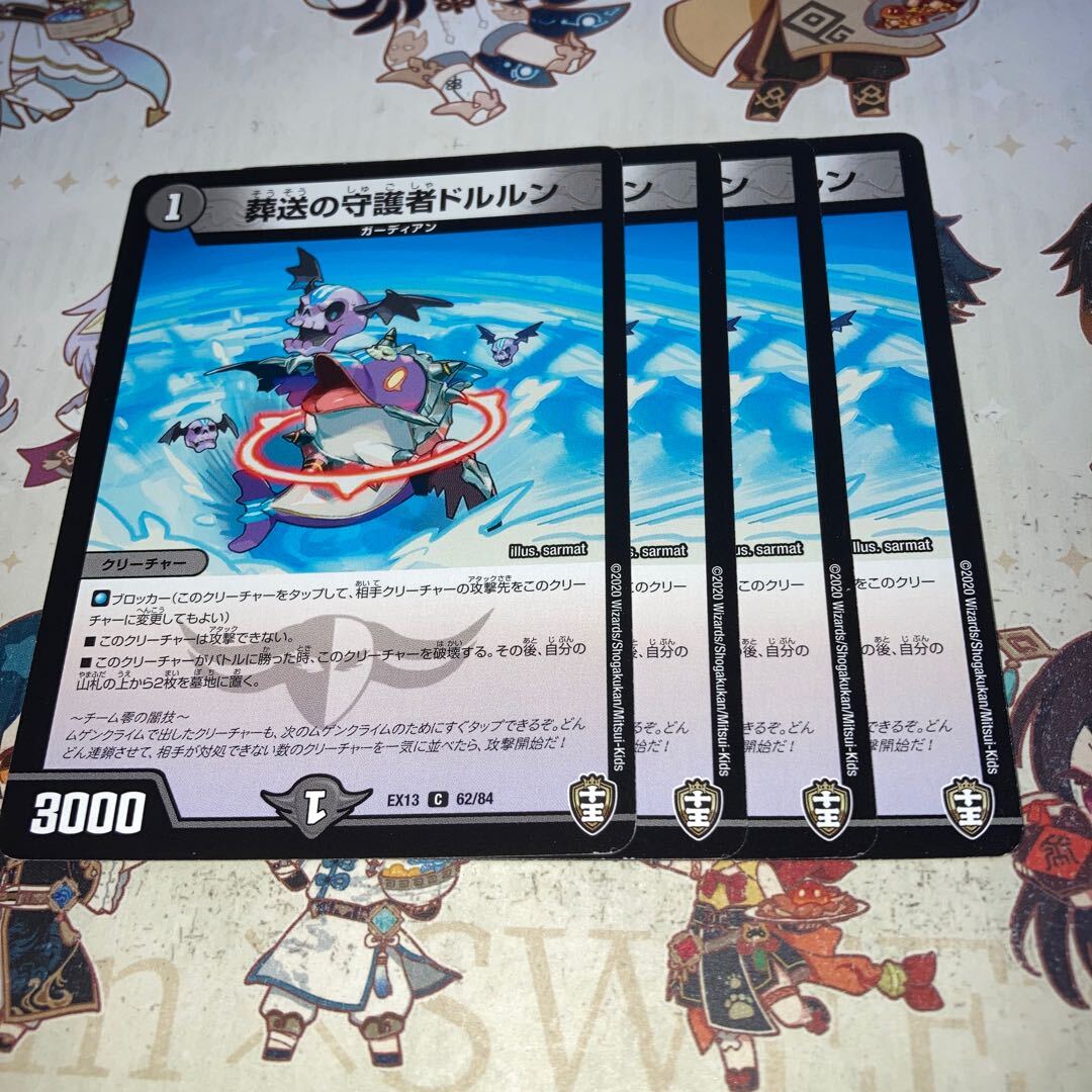 葬送の守護者ドルルン