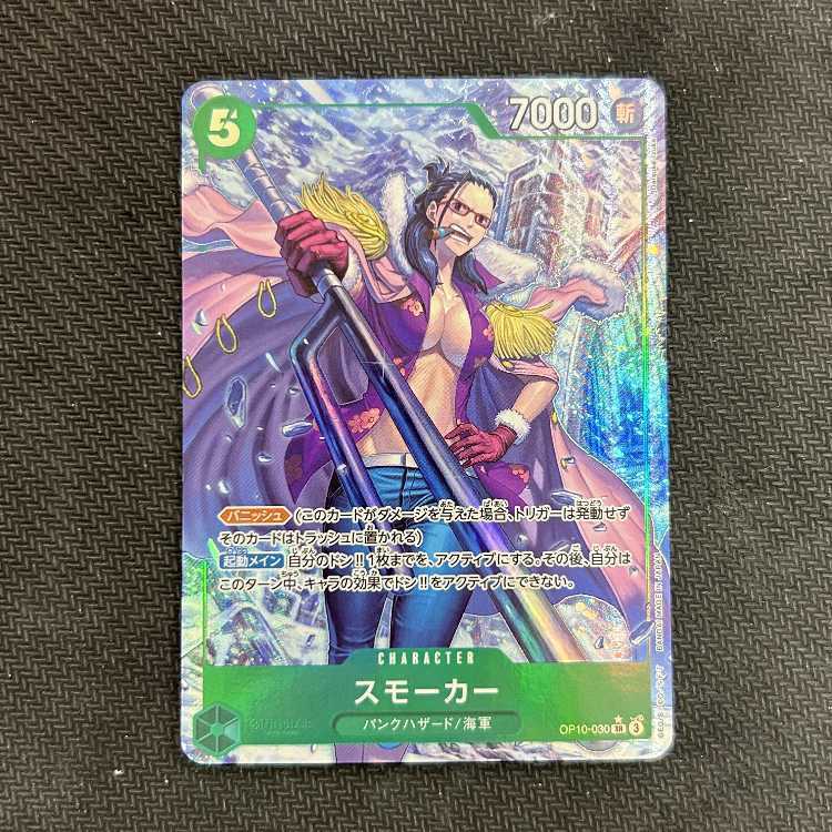 スモーカー(パラレル)