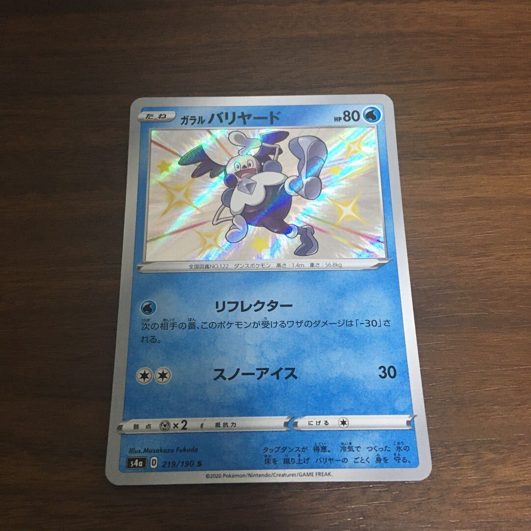 ガラルバリヤード